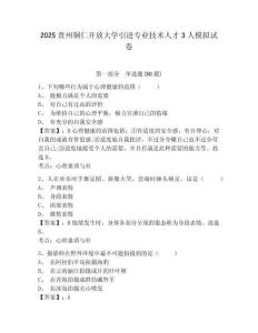 2025貴州銅仁開放大學(xué)引進(jìn)專業(yè)技術(shù)人才3人模擬試卷附答案詳解（完整版）