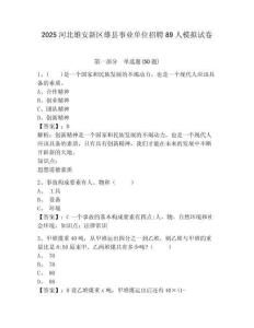 2025河北雄安新區雄縣事業單位招聘89人模擬試卷及答案詳解（新）