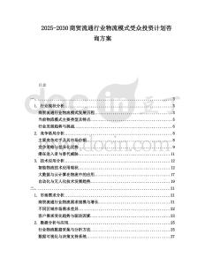 2025-2030商貿(mào)流通行業(yè)物流模式受眾投資計(jì)劃咨詢方案
