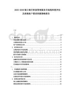 2025-2030瑞士銀行財富管理服務市場飽和度評估及高端客戶需求挖掘策略報告