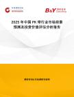 2025年中國PK帶行業市場前景預測及投資價值評估分析報告