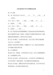 2025版無財產無子女離婚協議范本
