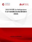 2025年中國Car Refrigerators行業(yè)市場規(guī)模及投資前景預(yù)測分析報告