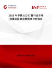 2025年中國LED燈管行業(yè)市場規(guī)模及投資前景預(yù)測分析報告