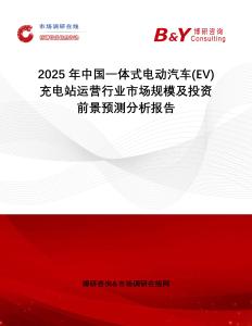 2025年中國一體式電動汽車(EV)充電站運營行業市場規模及投資前景預測分析報告