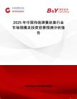 2025年中國(guó)傳統(tǒng)彈簧床墊行業(yè)市場(chǎng)規(guī)模及投資前景預(yù)測(cè)分析報(bào)告