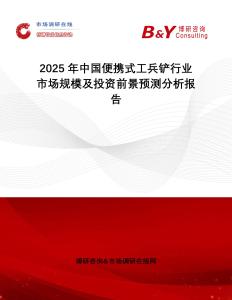 2025年中國便攜式工兵鏟行業(yè)市場規(guī)模及投資前景預(yù)測分析報告