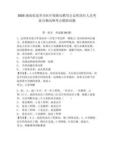 2025湖南張家界市醫(yī)療保障局聘用公益性崗位人員考前自測高頻考點模擬試題附答案詳解