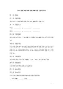 2025版低溫實(shí)驗(yàn)室冷庫(kù)設(shè)備采購(gòu)與安裝合同