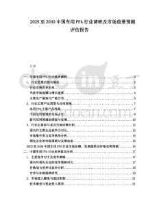 2025至2030中國車用PFA行業(yè)調(diào)研及市場前景預(yù)測評估報告
