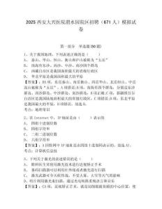 2025西安大興醫(yī)院渭水園院區(qū)招聘（671人）模擬試卷及答案詳解（各地真題）