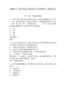 2025遼寧葫蘆島籍公費師范生專項招聘4人模擬試卷及答案詳解（奪冠系列）