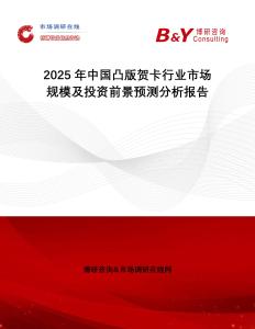2025年中國凸版賀卡行業市場規模及投資前景預測分析報告