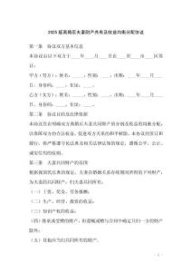 2025版離婚后夫妻財產共有及收益均衡分配協議