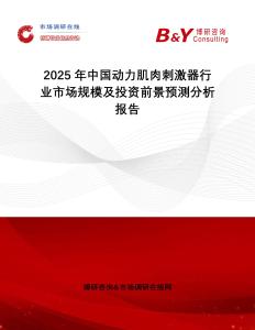 2025年中國動力肌肉刺激器行業(yè)市場規(guī)模及投資前景預(yù)測分析報告