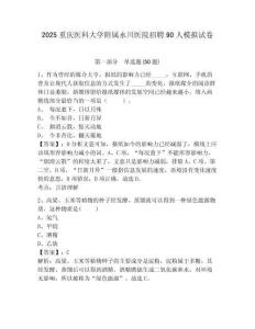 2025重慶醫(yī)科大學附屬永川醫(yī)院招聘90人模擬試卷及答案詳解（網(wǎng)校專用）