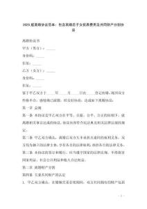 2025版離婚協(xié)議范本：包含離婚后子女撫養(yǎng)費(fèi)用及共同財(cái)產(chǎn)分割協(xié)議