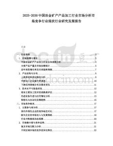 2025-2030中國(guó)冶金礦產(chǎn)產(chǎn)品加工行業(yè)市場(chǎng)分析市場(chǎng)競(jìng)爭(zhēng)行業(yè)現(xiàn)狀行業(yè)研究發(fā)展報(bào)告