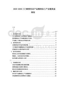 2025-2030三門峽特色農產品精深加工產業鏈效益規劃