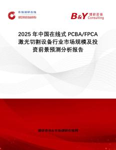 2025年中國在線式PCBA FPCA激光切割設(shè)備行業(yè)市場規(guī)模及投資前景預(yù)測分析報告