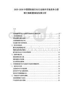 2025-2030中國國際旅行社行業(yè)海外市場競爭力營銷方案配置規(guī)劃發(fā)展分析
