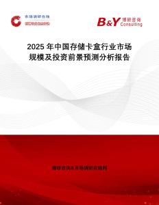 2025年中國存儲卡盒行業(yè)市場規(guī)模及投資前景預(yù)測分析報告