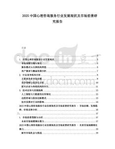 2025中國心理咨詢服務行業發展現狀及市場前景研究報告