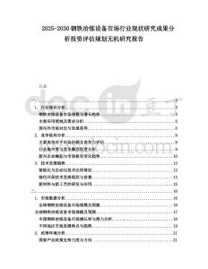 2025-2030鋼鐵冶煉設(shè)備市場(chǎng)行業(yè)現(xiàn)狀研究成果分析投資評(píng)估規(guī)劃無(wú)機(jī)研究報(bào)告