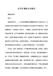 關于曠課檢討書格式