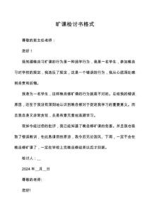 曠課檢討書格式