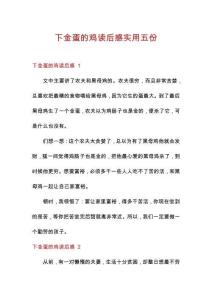 下金蛋的雞讀后感實(shí)用五份