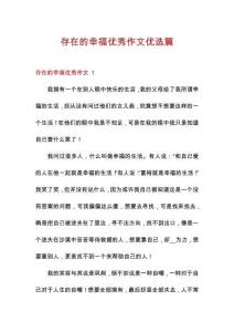 存在的幸福優秀作文優選篇