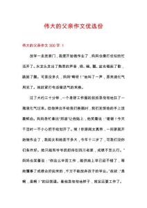 偉大的父親作文優選份