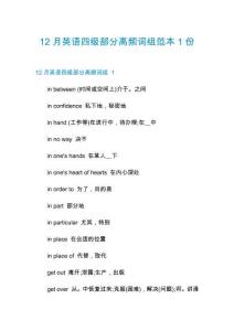 12月英語四級部分高頻詞組范本1份