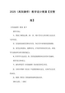 2025《再別康橋》教學設計教案【完整版】