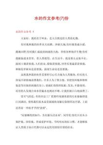 水的作文參考份