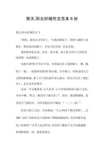 那天陽光好暖作文范本6份