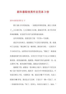新年春聯優秀作文范本3份