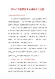 學生心理素質教育心得體會優選份