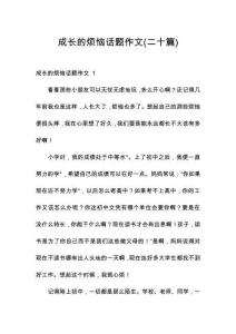 成長的煩惱話題作文(二十篇)