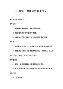 開學第一課活動教案優選份