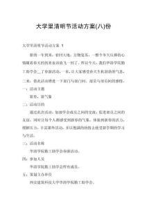 大學里清明節活動方案份