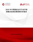 2025年中國梳妝臺(tái)燈行業(yè)市場規(guī)模及投資前景預(yù)測分析報(bào)告