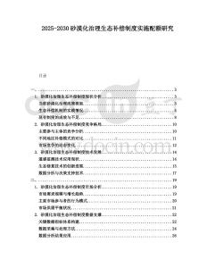 2025-2030砂漠化治理生態補償制度實施配額研究