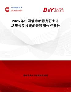 2025年中國消毒噴霧劑行業市場規模及投資前景預測分析報告