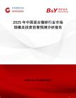 2025年中國混合貓砂行業(yè)市場規(guī)模及投資前景預(yù)測分析報(bào)告