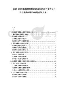 2025-2030塞浦路斯健康服務高端項目投資收益分析市場供應增長率評估研究方案