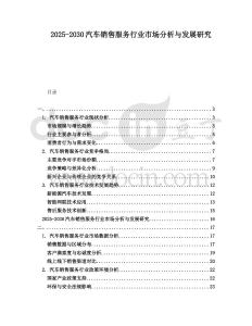 2025-2030汽車銷售服務行業市場分析與發展研究