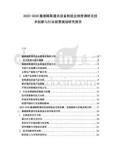2025-2030塞浦路斯通訊設備制造業深度調研及技術創新與行業前景規劃研究報告