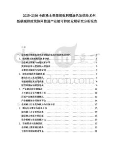 2025-2030全南稀土資源高效利用綠色冶煉技術(shù)創(chuàng)新碳減排政策協(xié)同推進(jìn)產(chǎn)業(yè)鏈可持續(xù)發(fā)展研究分析報(bào)告